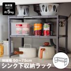 コーナンオリジナル LIFELEX シンク下収納ラック KHD05-1184／キッチン 整理 高さ調節 ライフレックス