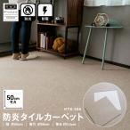 コーナンオリジナル LIFELEX 防炎タイルカーペット モカ 50×50cm×1枚 KTX-104 /ライフレックス/新生活/入園/入学