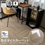コーナンオリジナル LIFELEX 防炎タイルカーペット モカストライプ 50×50cm×1枚 KTX-201 /ライフレックス/新生活/入園/入学