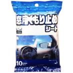 コーナンオリジナル 窓用くもり止めシート 10枚入 / コーナン カー用品 ガラス掃除 カーケア フロントガラス 冬対策