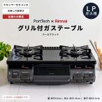 コーナンオリジナル PortTech リンナイ)Pクリスタルガステーブル PT20P-BKL(LP)/料理 調理 キッチン グリル付き シンプル ポートテック