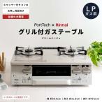 コーナンオリジナル PortTech リンナイ)両面焼ガステーブル PT20V-WHL(LP)/グリル付き クリームベージュ 使いやすい シンプル Siセンサー 料理 ポートテック