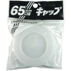 PT 灯油缶キャップ 65mm