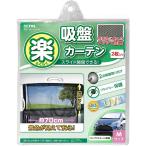 セイワ　楽らくカーテン　メッシュ Ｍサイズ　Ｚ８１