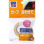 ソフト99(SOFT99) 補修テープ 曲面用マスキングテープ 09119
