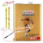 CASTROL(カストロール) エンジンオイル POWER1 4T 15W-50 MA 部分合成油 二輪車4サイクルエンジン用 4L [HTRC3]
