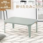 HAGIHARA/ハギハラ カジュアルコタツ コタール9060BG 送料込価格(北海道は+税込2200円、沖縄・離島は+4400円) ブルーグレー