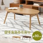 HAGIHARA/ハギハラ カジュアルコタツ(折脚) カルミナ950NA 送料込価格(北海道は+税込2200円、沖縄・離島は+4400円) ナチュラル
