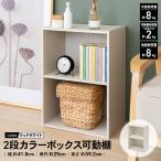 コーナンオリジナル LIFELEX ライフレックス 2段カラーボックス 可動棚 ウッドホワイト β / コーナン 収納 約幅41.8×奥行29×高さ59.2cm