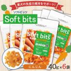 ショッピングビッツ 溝陸舎 犬里食堂 soft bits ソフトビッツ ビッツ野菜　にんじんビッツ野菜　にんじん 40ｇ×6袋