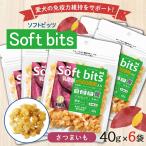 ショッピングビッツ 溝陸舎 犬里食堂 soft bits ソフトビッツ ビッツ野菜　さつまいもビッツ野菜　さつまいも 40ｇ×6袋