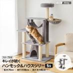 コーナンオリジナル LIFELEX ライフレックス キレイが続くハンモック&ハウスツリー5段スロープ付 JS07 / (約):幅70×奥行50×高さ146cm キャットツリー