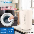 象印 スチーム式加湿器 1.8L EEMB20 WA / お手入れ簡単 フィルター不要 広口容器 生活家電 日用品 乾燥対策 蒸気式 eemb20-wa zojirushi 1.8リットル 加湿器