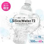 Silica Water 72（ シリカウォーター72 ）ラベルレス ナチュラルミネラルウォーター シリカ水 500ml × 40本 送料無料