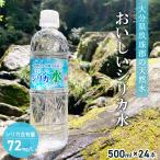 ショッピング水 水 シリカ水 天然水 天然ミネラルウォーター おいしいシリカ水 500ml×24本 1ケース 配送無料