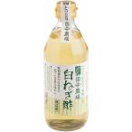[田中農場] 白ねぎ酢 360ml 鳥取県 八頭 調味料 酢 ネギ 白ねぎ サラダ