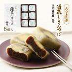 【フードスタッフ】大分豪菓 酒蒸しきんつば 6個入り大分 お菓子 お中元 おやつ 大分県 きんつば 酒粕 お土産 あんこ