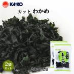 海幸 カットワカメ 20g×2袋 乾燥わかめ みそ汁 具 吸い物 うどん ラーメン 酢の物