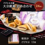 ショッピング大分 大分 土産 ざびえる本舗 大分銘菓詰合 24個入り(ざびえる 12個 瑠異沙 12個)