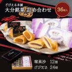 ショッピング大分 大分 土産 ざびえる本舗 大分銘菓詰合 36個入り(ざびえる 24個 瑠異沙 12個)