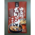 即席みそ汁、吸い物 惣菜、料理 食品 由布製麺 ゆふいん 団子汁・黒蜜やせうまセット