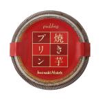 【岩崎産業】焼き芋プリン 1個 / スイーツ プリン デザート 冷凍プリン 鹿児島県 ホテルメイド スイートポテトプリン 素材の味 焼き芋