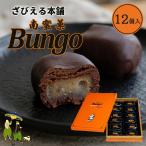 .... главный офис юг ..Bungo 12 штук /........ земля производство Ooita ...... рука земля производство шт упаковка кондитерские изделия японские сладости шоколад .. подарок The bi L сладости 