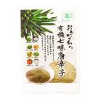【島酒家】おきなわの有機七味唐辛子 (青) 13g / 唐辛子 七味唐辛子 七味 国産 沖縄 沖縄県 香辛料 スパイス 青唐辛子 粉末 万能