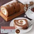 [ вдавлено река весна месяц .] каштан около рулет 1 шт / каштан marron рулет Kyushu производство сырые сливки кекс 2-4 порции сладости конфеты подарок подарок 