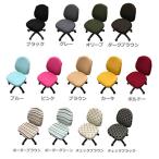 オフィスチェアカバー マイクロファイバークロス付き