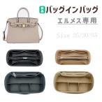 バッグインバッグ エルメス バーキン対応 自立 軽い 25 30 専用バックインバック HERMES対応 インナーバッグ レディース フェルト素材