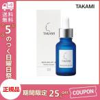 即納 TAKAMI タカミスキンピール 30mL 　正規品 導入美容液 送料無料  5のつく日キャンペーン