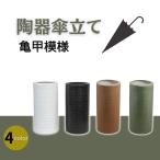 陶器傘立て【亀甲模様】伝統工芸 装飾 円形 足 曲線 家具 玄関 収納 陶磁器 約20Φ×42Hcm 北欧風 傘 雨具 日傘 玄関 ホワイト 白 高級感
