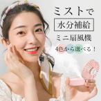 SOIC ハンディ扇風機 ミスト機能 保湿 水分補給　暑さ対策 夏祭り手持ち運び スタンド可能 usb 充電式 卓上強い 扇風機 風量3段階 調節 小型 扇風機 安い
