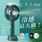 SOIC ハンディ扇風機 ミスト機能 保湿 水分補給手持ち運び 静音 usb 充電式 卓上 3段階 暑さ対策 夏祭り 小型 扇風機 コンパクト携帯用 扇風機