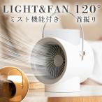 卓上扇風機 リビング 首振り LEDライ