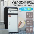 宅配ボックス 荷物・郵便 ポスト一体型宅配ボックス 大容量約110L メール便対応 ワンタッチロック式で ダイヤルロック式 バッチリ雨対策 耐久性
