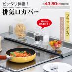 排気口カバー 幅約43〜80cm伸縮 ピッタリ 間 油はね ガード薄型 コンロ奥カバー 調味料ラック 薄型 デッドスペース 油はね防止