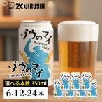[ бесплатная доставка ] выше cycle пиво Zojirushi ×echigo пиво слон. мой 6/12/24 шт. комплект 350ml ZOJIRUSHI Zojirushi пиво местное пиво sake бутылка пиво набор 