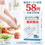 【新店オープン記念 58円・先着200箱】ポリエチレン手袋 100枚入 透明 フリーサイズ 左右兼用 使い捨て 内側エンボス 食品対応 調理 下ごしらえ 掃除 hiirolife