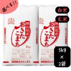 【新米】米 あきたこまち 10kg 送料無料 令和8年産 岡山県産 選べる (白米/玄米) 5kg単位 小袋 精米 新米 10キロ　米10キロ　米10kg