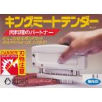 キング ミートテンダーライザー