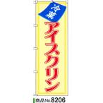 のぼり 冷菓　アイスクリン　商品No