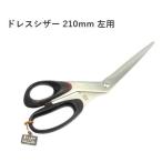 シルキーはさみ　ドレスシザー 210mm 左用　DSL-210　関の刃物　日本製　洋裁鋏　裁ちばさみ　手芸鋏
