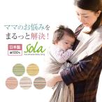 プレゼント付き sola リング付き しじら織りスリング 新生児 抱っこひも 人気