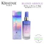 ケラスターゼ KERASTASE BL ブロンドアブソリュ セラム シカニュイ 90ml 洗い流さないヘアトリートメント 紫 パープル