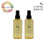 ナプラ エヌドット napla N. シアオイル 150ml 【2本セット】 ヘアケア ヘアオイル スタイリング