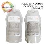 トキオ インカラミ プレミアム シャンプー トリートメント セット TOKIO IE INKARAMI 700ml & 700g ホーム ケア サロン 専売 専売品 美容室 ヘアケア