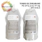 トキオ インカラミ プレミアム シャンプー トリートメント セット TOKIO IE INKARAMI 700ml &amp; 700g ホーム ケア サロン 専売 専売品 美容室 ヘアケア