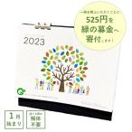 卓上カレンダー 2023年(令和5年)　1月始まり　エコ素材　日曜始まり　売上寄付　SDGs豆知識付　B6サイズ　解体不要　シンプル